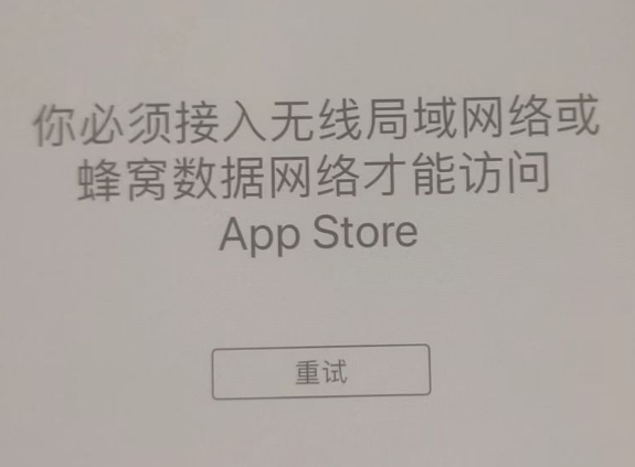 昌江苹果服务网点分享无法在 iPhone 上打开 App Store 怎么办 