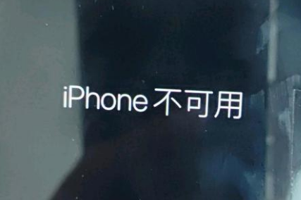 昌江苹果服务网点分享锁屏界面显示“iPhone 不可用”如何解决 